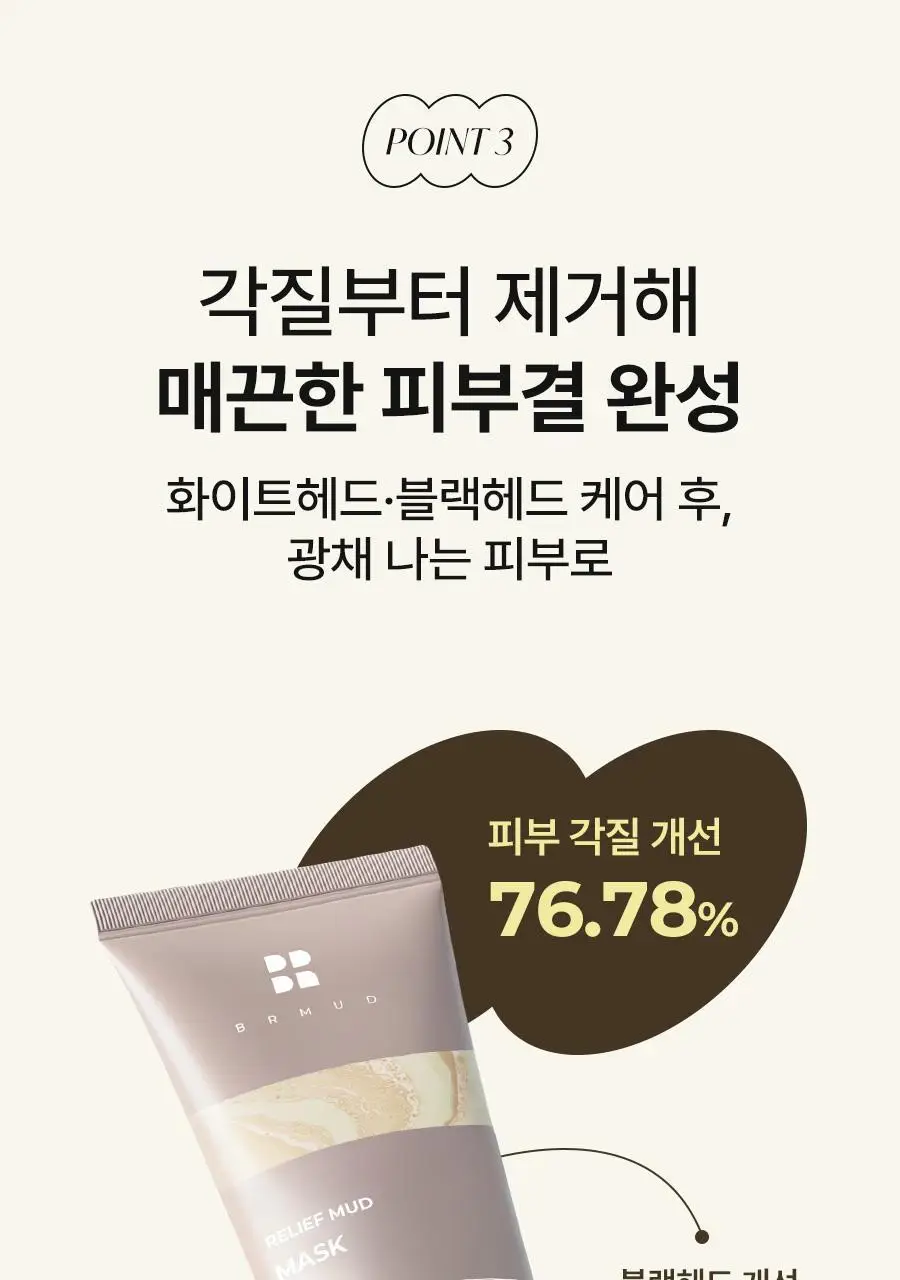 [모공삭제팩] 비알머드 릴리프 머드 마스크 110ml 상세페이지 27